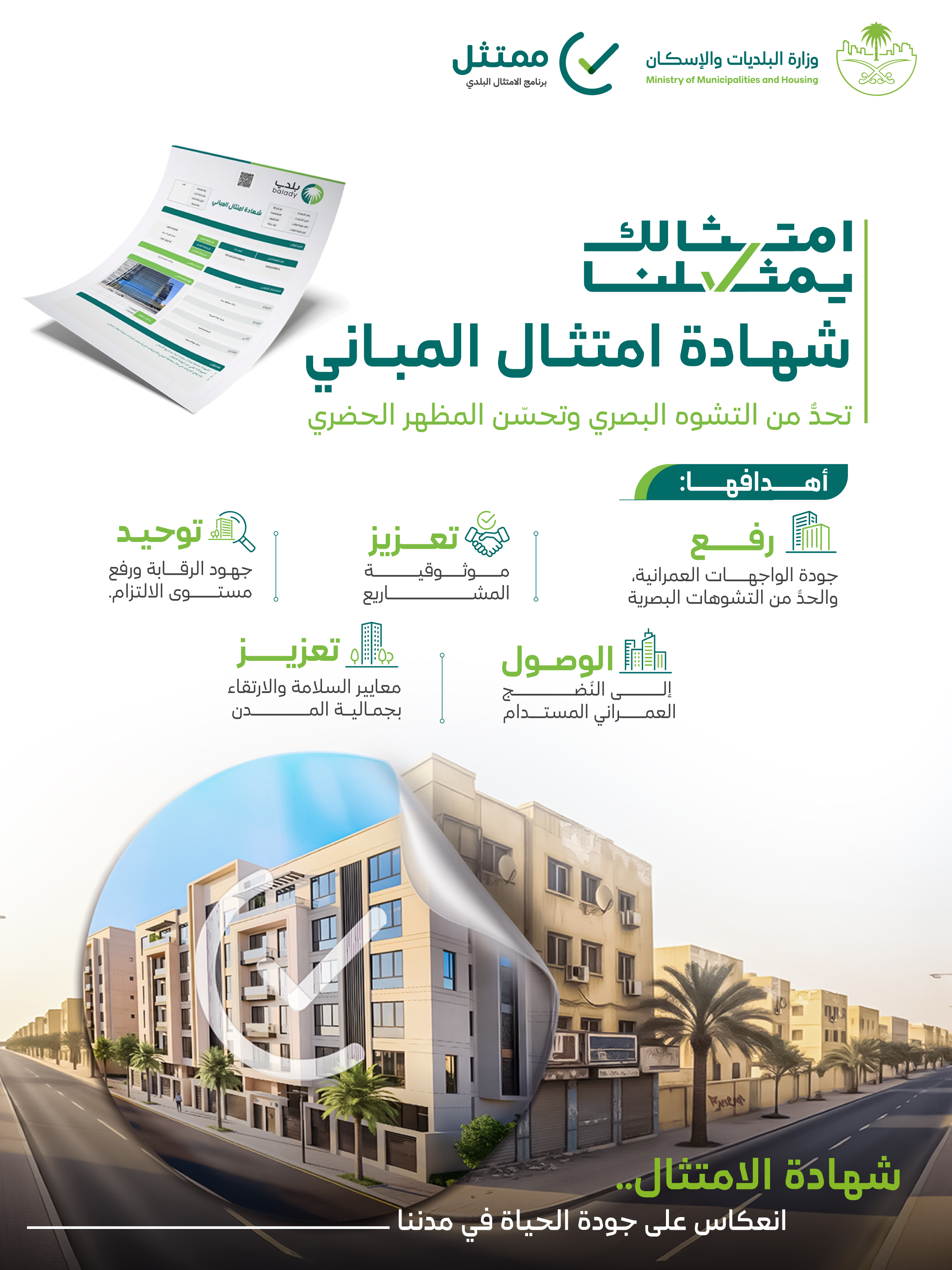 وزارة البلديات والإسكان تطلق المرحلة الثانية من مبادرة "شهادة امتثال المباني".. لتعزيز المشهد الحضري في المدن السعودية