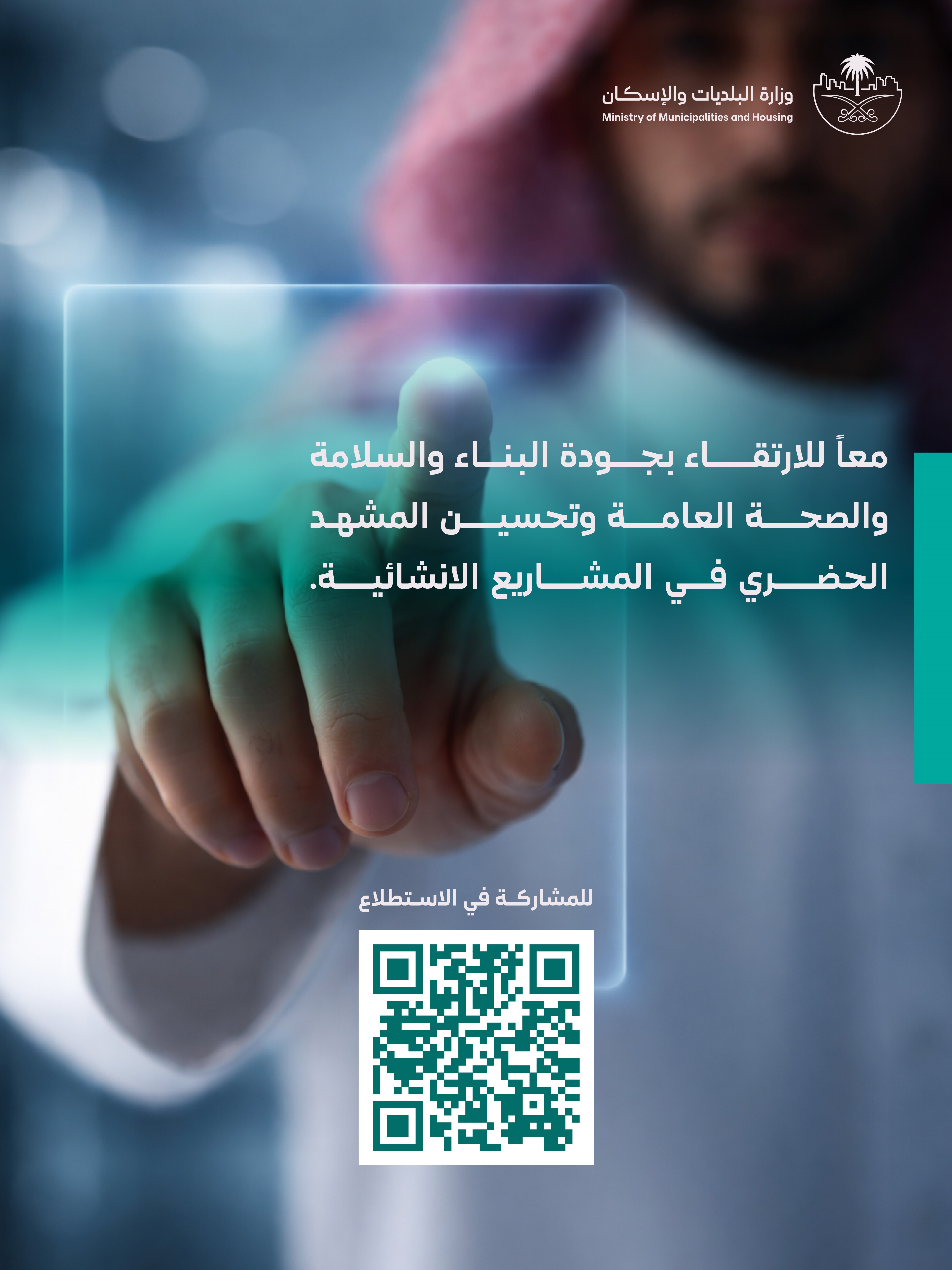 وزارة البلديات والإسكان تدعو العموم والمهتمين لإبداء المرئيات على تحديث دليل العمل بمواقع التشييد عبر منصة "استطلاع"