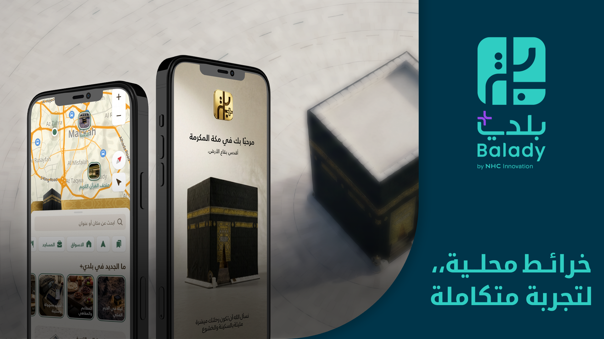 "بلدي+" تُحدّث أكثر من 11.8 ألف موقع في مكة والمشاعر لتسهيل تنقل ضيوف الرحمن في حج 1447هـ
