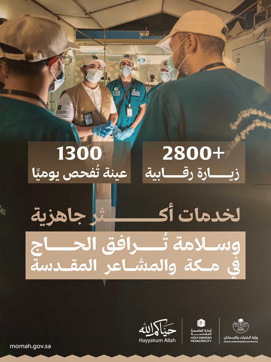 وزارة البلديات والإسكان: فحص 1300 عينة يوميًا وتنفيذ أكثر من 2800 زيارة رقابية بمكة والمشاعر