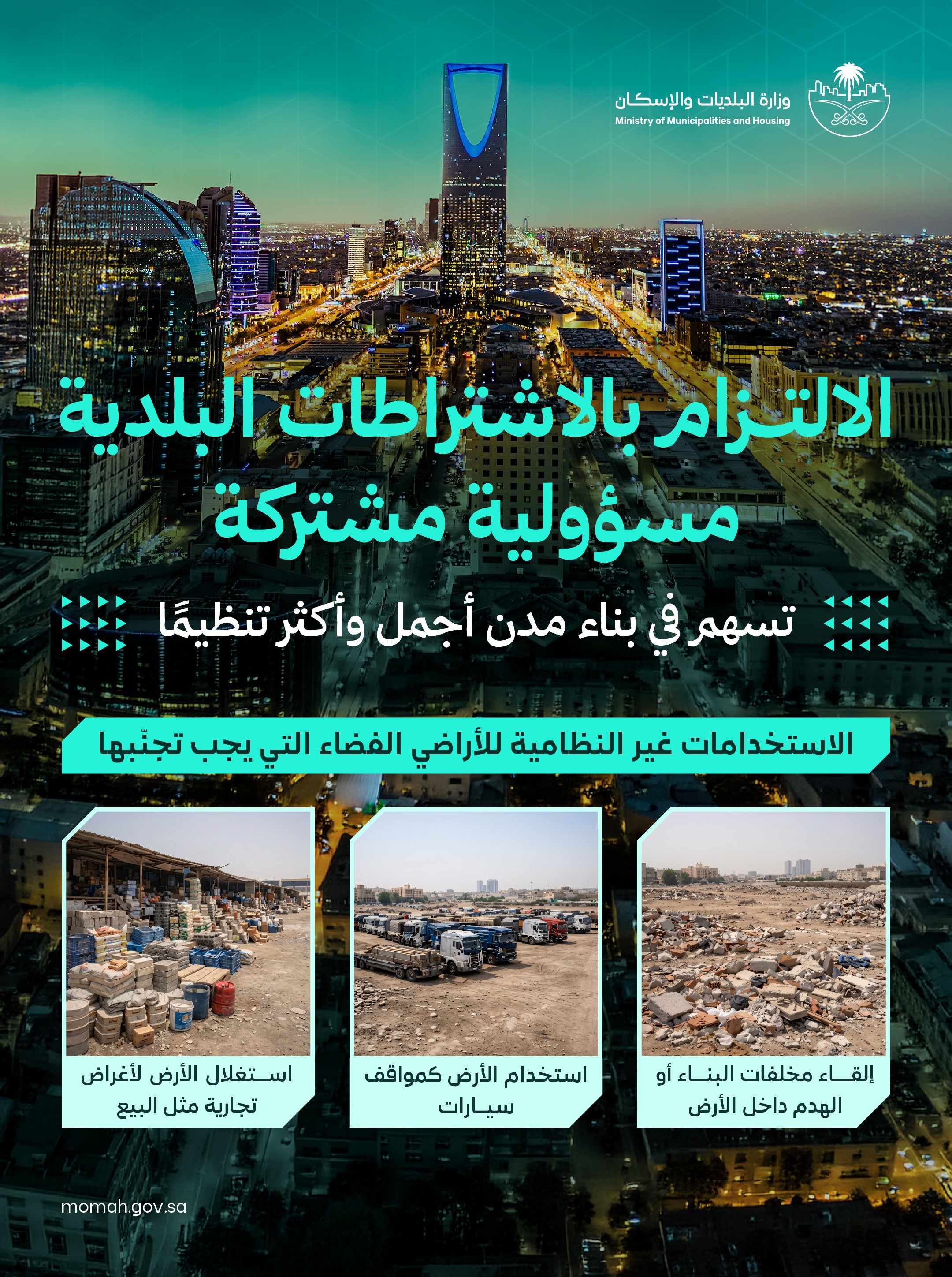 وزارة البلديات والإسكان تدعو ملاك الأراضي الفضاء إلى المحافظة على نظافتها ضمن جهود تحسين المشهد الحضري