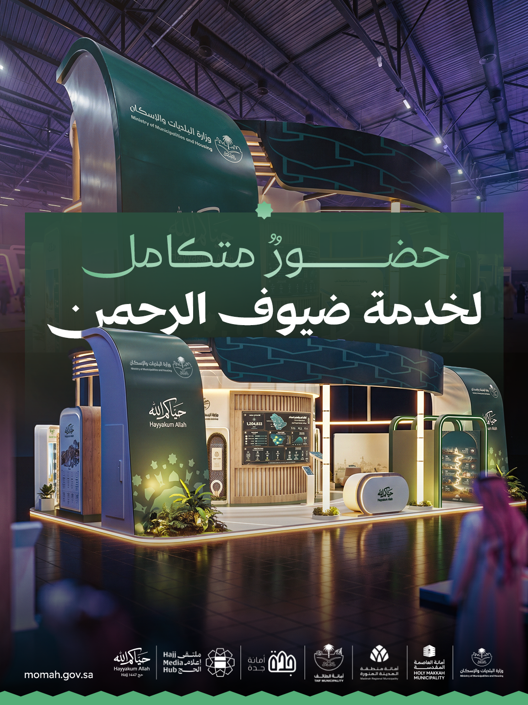 وزارة البلديات والإسكان شريك رئيسي في ملتقى إعلام الحج 2026
