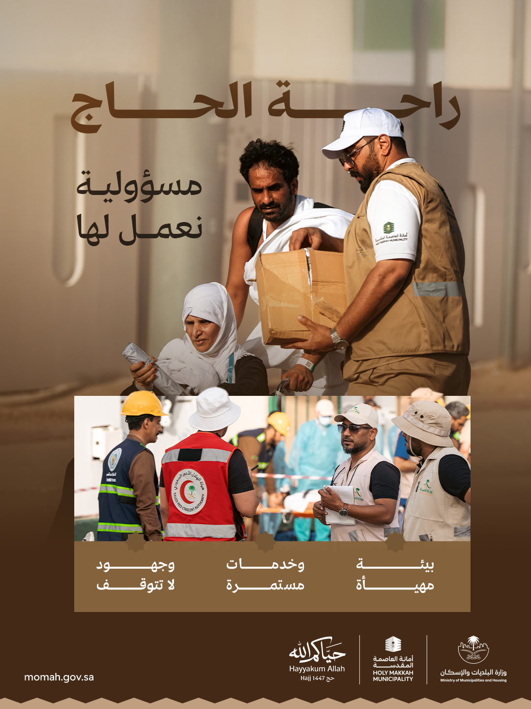 وزارة البلديات والإسكان: مركز الطوارئ والأزمات يدير البلاغات الموسمية عبر منظومة تنسيقية متكاملة خلال حج 1447هـ