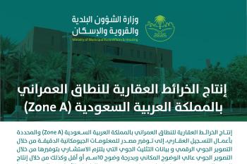 إعلان مشروع إنتاج الخرائط العقارية للنطاق العمراني بالمملكة العربية السعودية (Zone A)