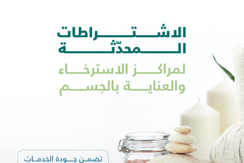 تُعلن تحديث اشتراطات محلات التزيين النسائي ومراكز الاسترخاء والعناية بالجسم