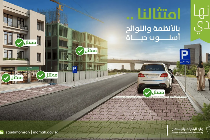  البلديات والإسكان تُطلق حملة لأنها بلدي لتعزيز الامتثال وتحسين جودة الحياة