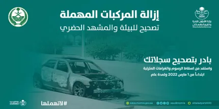 "البلدية والإسكان" و"المرور" تدعوان أصحاب المركبات المهملة لإزالتها بالاستفادة من المهلة التصحيحية