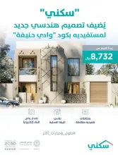 "سكني" يُطلق تصميماً هندسياً بكود "وادي حنيفة" لمستفيديه بالرياض