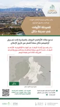 "الأراضي البيضاء" يُعلن بدء تطبيق المرحلة الأولى في القصيم وحائل