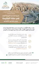 "الأراضي البيضاء" يصدر فواتير الدورة السادسة للمرحلة الأولى في مكة المكرمة