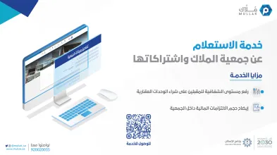 "مُلّاك" يطلق خدمة "الاستعلام عن الجمعيات والتزاماتها"