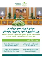 مجلس الوزراء يمنح وزير الشؤون البلدية والقروية والإسكان صلاحية تحديد أساس احتساب رسوم إصدار التراخيص البلدية