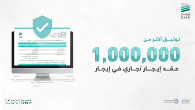 "إيجار": توثيق مليون عقد تجاري في الشبكة الإلكترونية لخدمات الإيجار