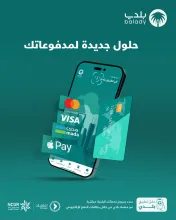 منصة "بلدي" تتيح خدمات الدفع الإلكتروني عبر بطاقات "مدى، فيزا، ماستركارد وأبل باي"