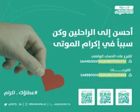 مؤسسة إكرام الموتى تطلق حملة "عطاؤك إكرام" خلال شهر ذو الحجة