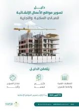"البلدية والإسكان" تُلزم المقاولين والمطوّرين بتسوير مواقع الأعمال الإنشائية