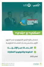 "سكني" و"بلدي" تحصدان جائزة الشرق الأوسط للتميز التكنولوجي لعام 2023