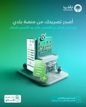"البلدية والقروية" تؤكد على إصدار تصريح ذبح الأضاحي للمطاعم والمطابخ خلال فترة عيد الأضحى المبارك