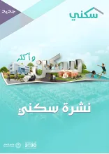 "سكني" يصدر نشرته الدورية للنصف الأول من 2024.. ويستعرض أبرز المنجزات في قطاع الإسكان