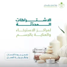 "البلديات والإسكان" تُعلن تحديث اشتراطات محلات التزيين النسائي ومراكز الاسترخاء والعناية بالجسم