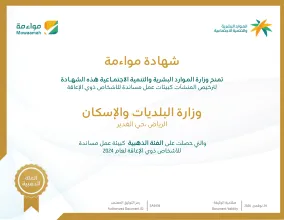 وزارة البلديات والإسكان تحصل على شهادة "مواءمة" كبيئة عمل مساندة لذوي الإعاقة