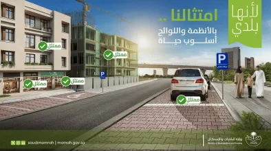 "البلديات والإسكان" تُطلق حملة "لأنها بلدي".. لتعزيز الامتثال وتحسين جودة الحياة