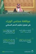 وزير البلديات والإسكان يشكر القيادة لموافقة مجلس الوزراء على تعديل تنظيم الدعم السكني