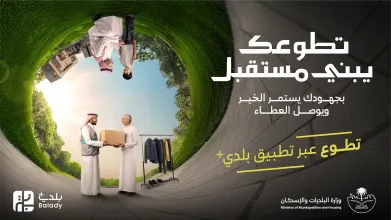 "البلديات والإسكان" تطلق مبادرة "تطوعك يبني مستقبلك" لتعزيز المشاركة المجتمعية