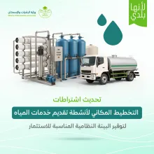 "البلديات والإسكان" تُعلن عن الاشتراطات المحدثة لتنظيم التخطيط المكاني لأنشطة تقديم خدمات المياه