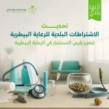 وزارة البلديات والإسكان تحدّث الاشتراطات التنظيمية لقطاع الرعاية البيطرية