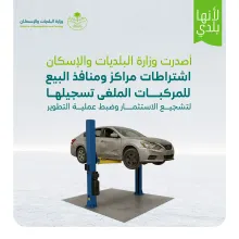"البلديات والإسكان" تصدر اشتراطات مراكز ومنافذ بيع المركبات الملغى تسجيلها
