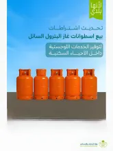 وزارة البلديات والإسكان تعتمد الاشتراطات الفنية والتنظيمية لمحلات بيع أسطوانات غاز البترول السائل