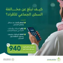 البلديات والإسكان تدعو للإبلاغ عن مخالفات السكن الجماعي عبر "بلدي" و"940"