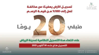 "الأراضي البيضاء والعقارات الشاغرة": 20 يومًا على نهاية فترة التسجيل.. والغرامات تُطبق على غير المسجلين