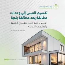 "البلديات والإسكان" تُقرّ تحديثات لائحة الجزاءات عن مخالفات البناء وتقسيم المباني إلى وحدات غير مرخّصة