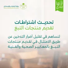 وزارة البلديات والإسكان تعتمد اشتراطات تقديم منتجات التبغ