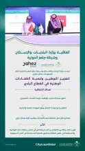 "البلديات والإسكان" و"جاهز الدولية" تُبرمان مذكرة تعاون لتعزيز التوطين وتنمية الكفاءات الوطنية في القطاع البلدي