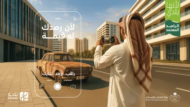 "البلديات والإسكان": أكثر من 13 ألف مسجل في مبادرة "الراصد المعتمد" خلال أسبوع من إطلاقها