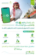 "البلديات والإسكان" تؤكد إلزامية التراخيص البلدية وتحذّر من ممارسة الأنشطة المخالفة