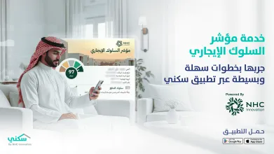 "سكني" يطلق خدمة "مؤشر السلوك الإيجاري" لتعزيز الشفافية ورفع كفاءة السوق العقاري