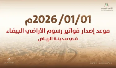 "البلديات والإسكان": بدء إصدار أول فوترة لرسوم الأراضي البيضاء في مدينة الرياض اعتبارًا من 1 يناير 2026