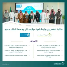 وزارة البلديات والإسكان وجامعة الملك سعود تبرمان مذكرة تعاون في مجالات البحث والتطوير والابتكار