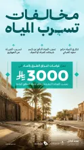 وزارة البلديات والإسكان والهيئة السعودية للمياه تعززان الرقابة على تسربات المياه.. وغرامة 3 آلاف ريال لإغراق الطرق