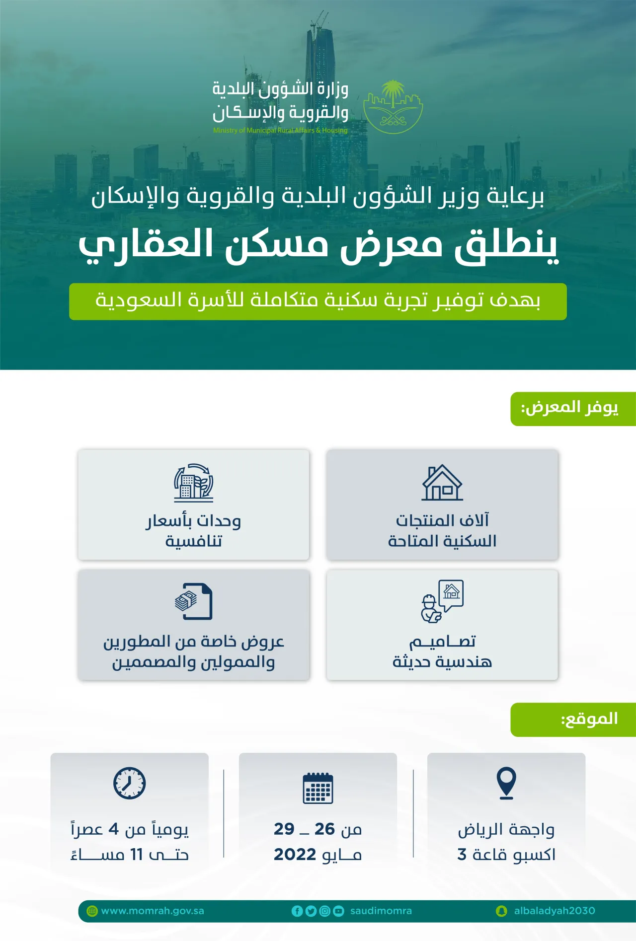 وزير الشؤون البلدية والقروية والإسكان يُطلق غداً فعاليات "معرض مسكن العقاري"