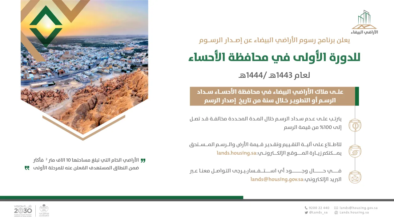 "الأراضي البيضاء": إصدار فواتير رسوم الدورة الأولى في "تبوك" و"الأحساء"