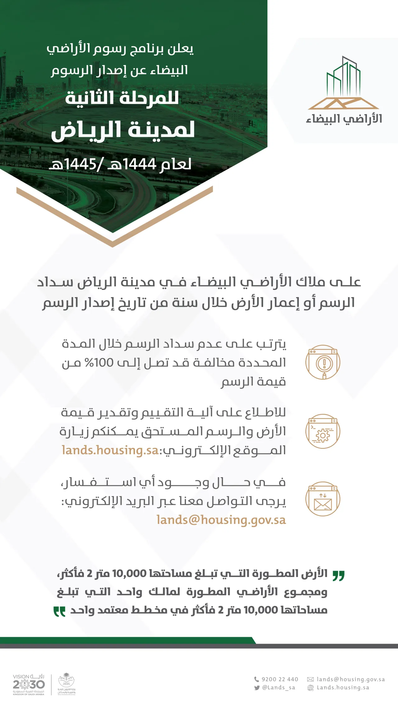 "الأراضي البيضاء" يصدر غداً فواتير الرسوم للمرحلة الثانية بالرياض
