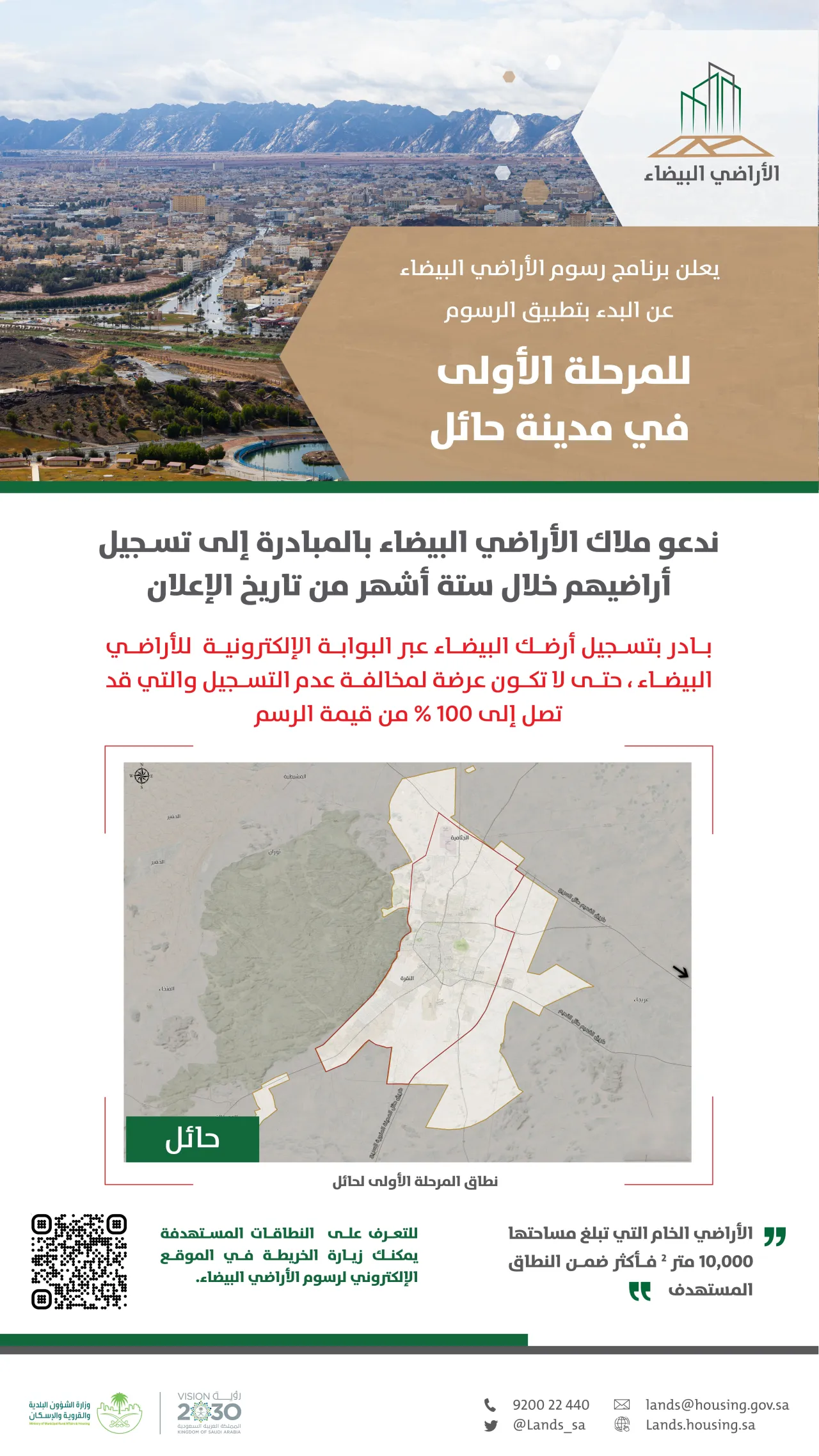 "الأراضي البيضاء" يُعلن بدء تطبيق المرحلة الأولى في القصيم وحائل