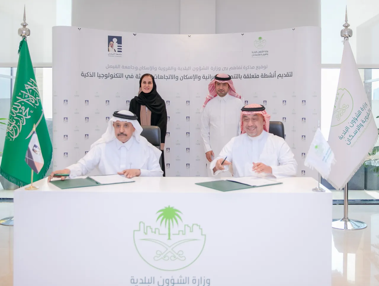 "البلدية والإسكان" و"جامعة الفيصل" توقعان مذكرة تفاهم في مجال التنمية العمرانية والإسكان وتقنياتها الذكية