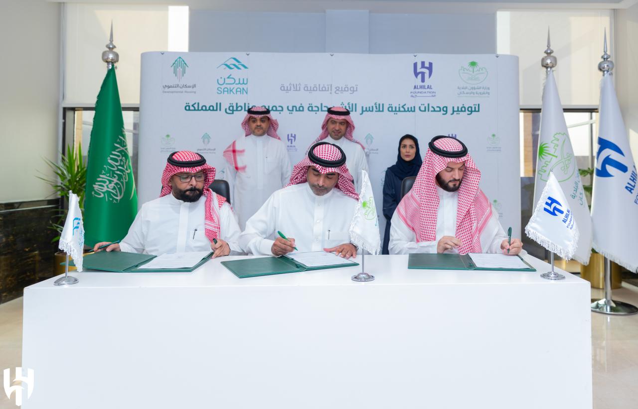 توقيع اتفاقية شراكة ثلاثية بين "الإسكان التنموي" و"الهلال الخيرية" و"سكن" لتمليك الأسر المسكن الملائم