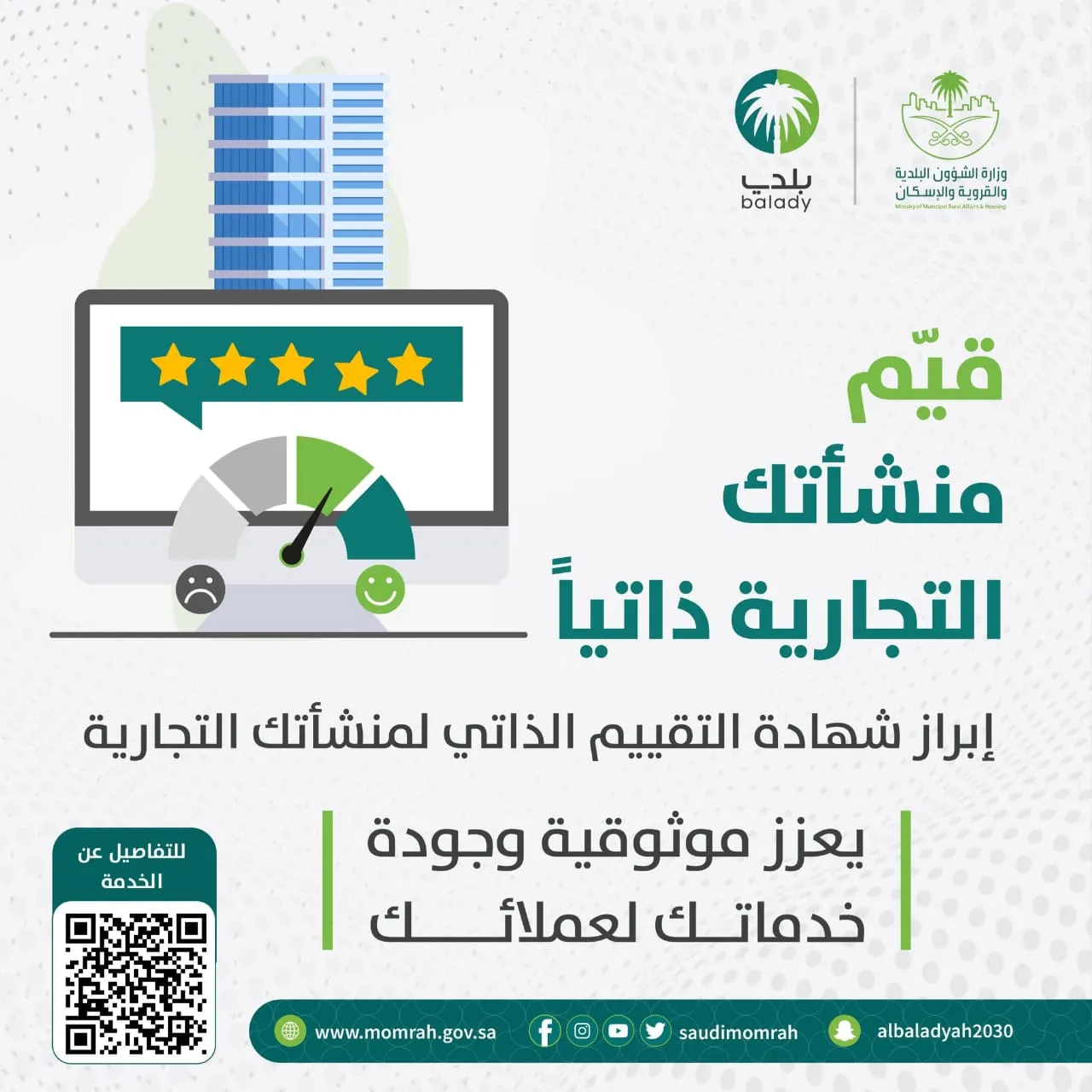"البلدية والإسكان": خدمة التقييم الذاتي للمنشآت التجارية تُعزّز الامتثال وتؤكد موثوقية الخدمات أمام العملاء